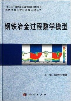 鋼鐵冶金過程數(shù)學(xué)模型與鑄造材料技術(shù)研發(fā)