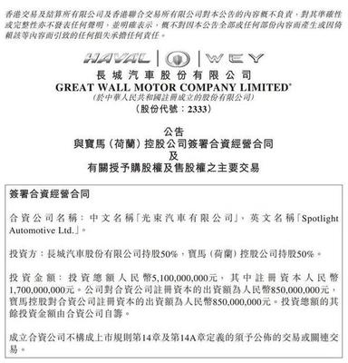 成立光束汽車/年產16萬輛 寶馬與長城發力純電動