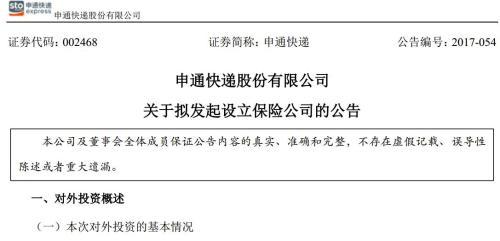 申通擬聯(lián)合圓通中通韻達等設保險公司 注冊資本10億