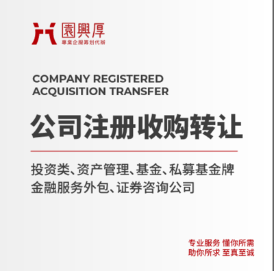 中企鼎鑫集團(tuán)*北京投資管理公司轉(zhuǎn)讓*收購(gòu)?fù)顿Y管理公司的條件流程