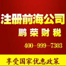 權(quán)威辦理深圳前海公司 注冊前海投資金融基金公司 享受國家優(yōu)惠